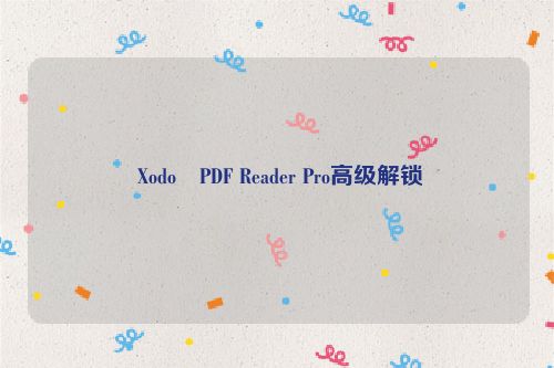  Xodo PDF Reader Pro高级解锁