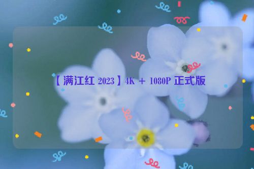 【满江红 2023】4K + 1080P 正式版